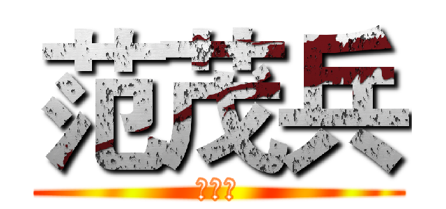 范茂兵 (优衣库)