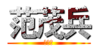 范茂兵 (优衣库)