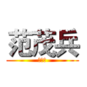 范茂兵 (优衣库)