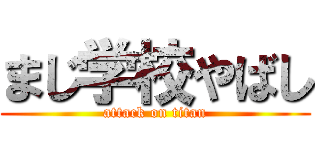 まじ学校やばし (attack on titan)