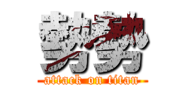 勢勢 (attack on titan)