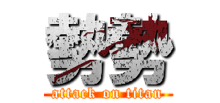 勢勢 (attack on titan)