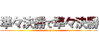 準々決勝で準々決勝 (attack on titan)