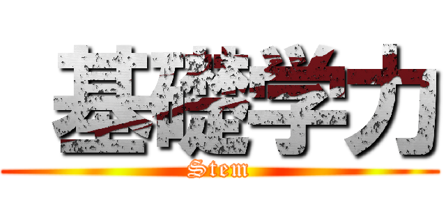  基礎学力 (Stem)