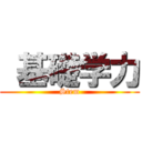  基礎学力 (Stem)