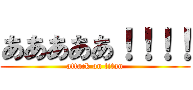あああああ！！！！ (attack on titan)