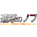 進撃のノブ (attack on ノブ)