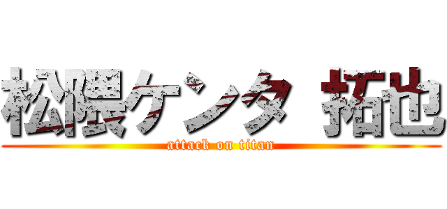 松隈ケンタ 拓也 (attack on titan)