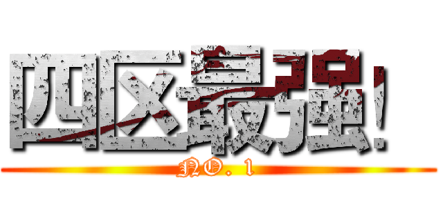 四区最强！ (NO. 1)