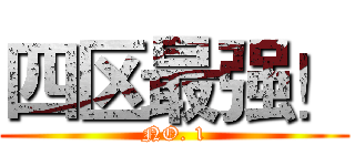 四区最强！ (NO. 1)