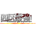 四区最强！ (NO. 1)