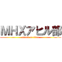 ＭＨＸアヒル部 (attack on titan)