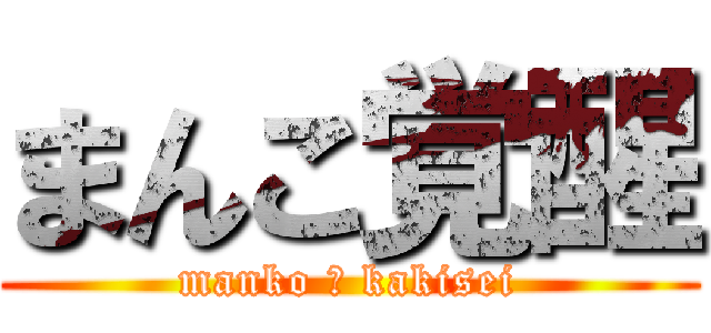 まんこ覚醒 (manko ・ kakisei)