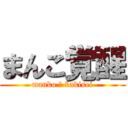 まんこ覚醒 (manko ・ kakisei)