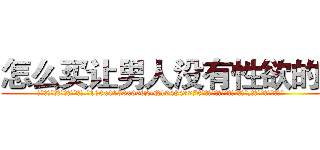 怎么买让男人没有性欲的药 (怎么买让男人没有性欲的药【电.话186x0156x9662-Q194843976林氏药业】我们做的是长期生意,靠的是老客户长期支持
参考消息网2月20日报道 韩媒称，“剩女多、离婚率高的城市，房价一定会上涨。”这是中国经济学家金岩石2016年12月参加在上海举行的房地产相关论坛时说的话。
)
