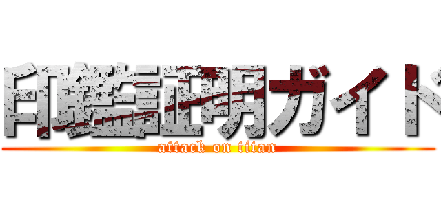 印鑑証明ガイド (attack on titan)