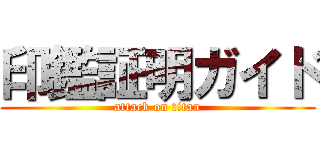 印鑑証明ガイド (attack on titan)