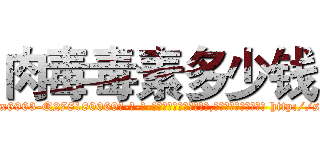 肉毒毒素多少钱 (肉毒毒素多少钱【电-186x2687x6963-Q278180069元-吉-药-业】我们做的是长期生意,靠的是老客户长期支持 http://sngk.net/XoYpBP
)