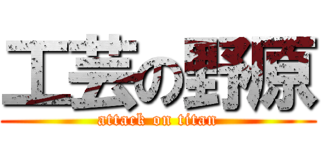 工芸の野原 (attack on titan)