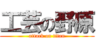 工芸の野原 (attack on titan)