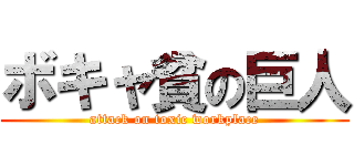 ボキャ貧の巨人 (attack on toxic workplace)