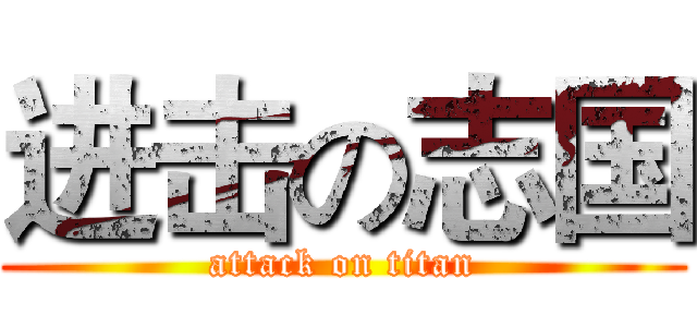 进击の志国 (attack on titan)