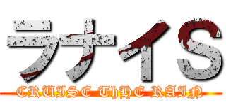 ラナイＳ (CRUISE ThHE RAIN)