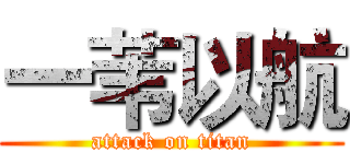 一苇以航 (attack on titan)