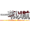 一苇以航 (attack on titan)