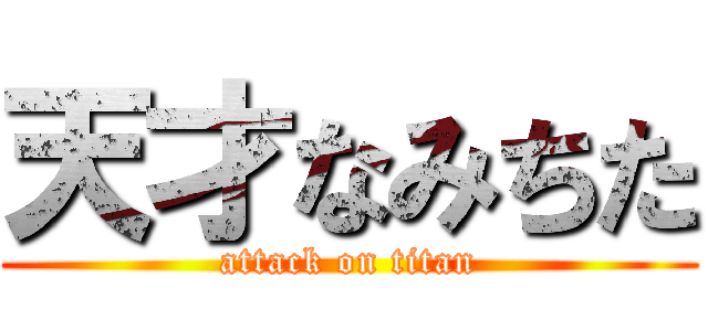 天才なみちた (attack on titan)