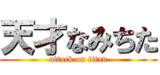 天才なみちた (attack on titan)