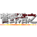 菅野浩之 (attack on titan)