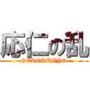 応仁の乱 (GEKOKUZYO)