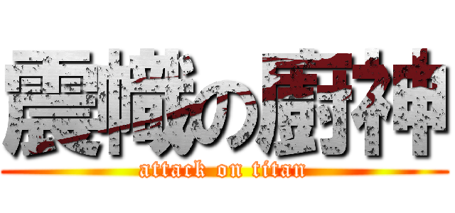 震幟の廚神 (attack on titan)