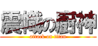 震幟の廚神 (attack on titan)
