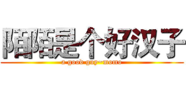 陌陌是个好汉子 (a good guy~momo)