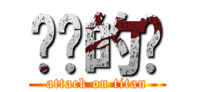 进击的啊 (attack on titan)