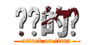 进击的啊 (attack on titan)