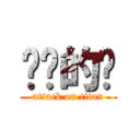 进击的啊 (attack on titan)