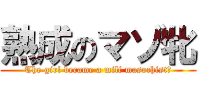 熟成のマゾ牝 (The girl became a milf masochist?)