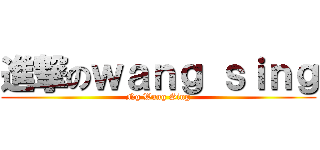 進撃のｗａｎｇ ｓｉｎｇ (Ng Wang Sing)