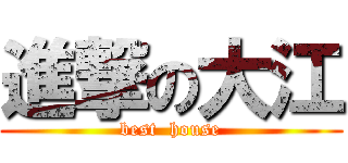 進撃の大江 (best  house)