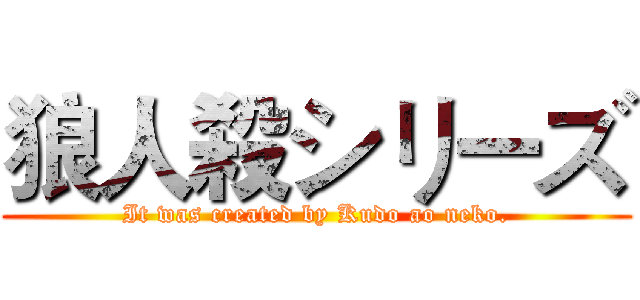 狼人殺シリーズ (It was created by Kudo ao neko.)