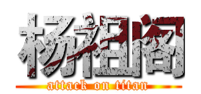 杨祖阁 (attack on titan)