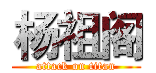 杨祖阁 (attack on titan)