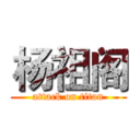 杨祖阁 (attack on titan)