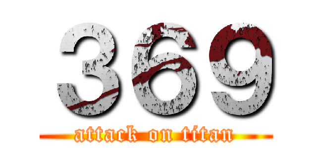 ３６９ (attack on titan)