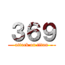 ３６９ (attack on titan)