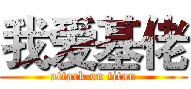 我爱基佬 (attack on titan)