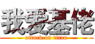 我爱基佬 (attack on titan)